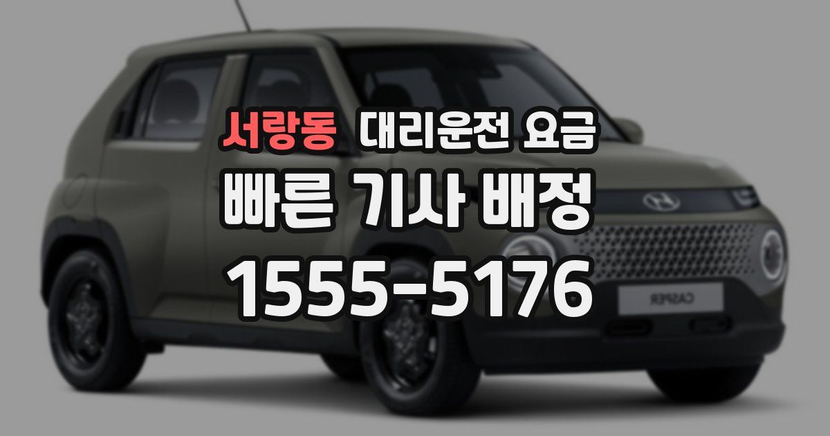 서랑동 대리운전 가격