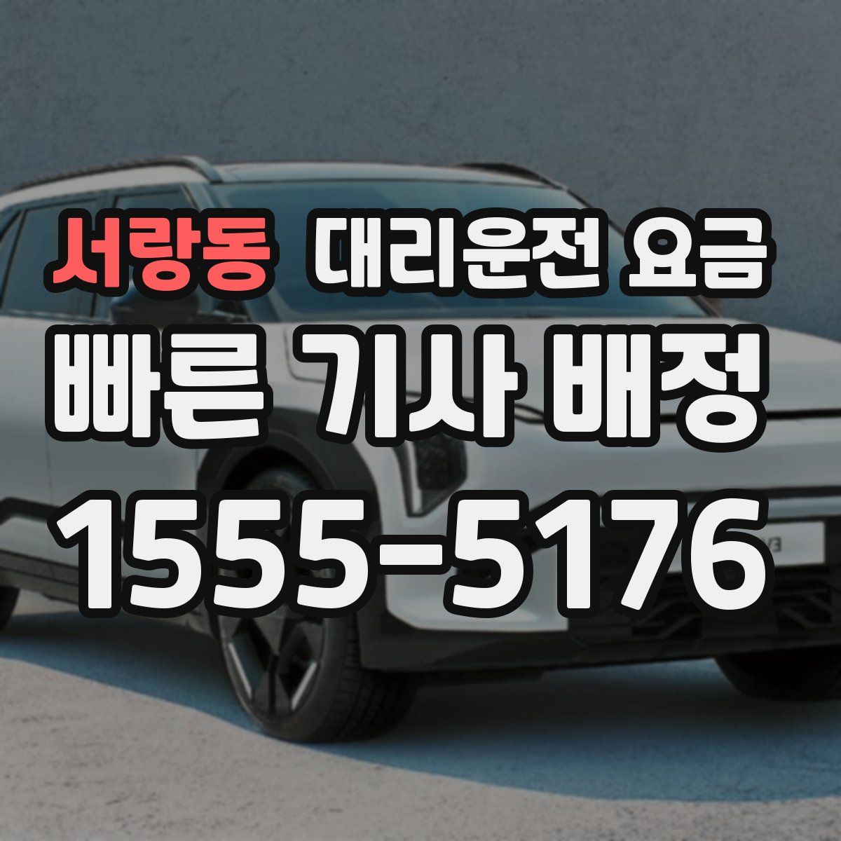 서랑동 대리운전