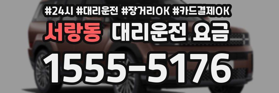 서랑동 대리운전 요금