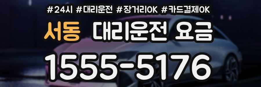 서동 대리운전 요금