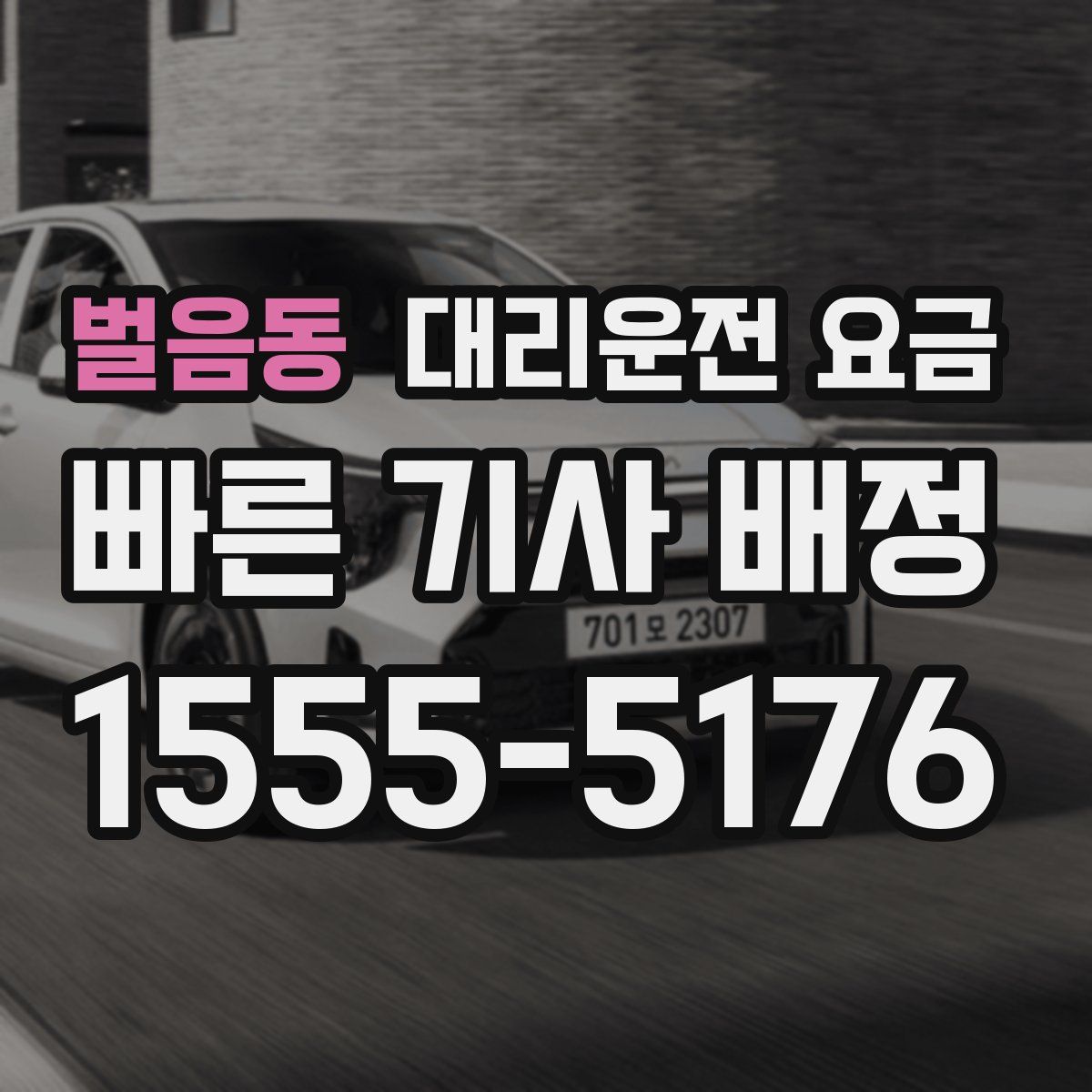 벌음동 대리운전