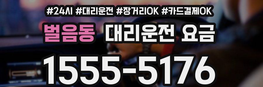 벌음동 대리운전 요금