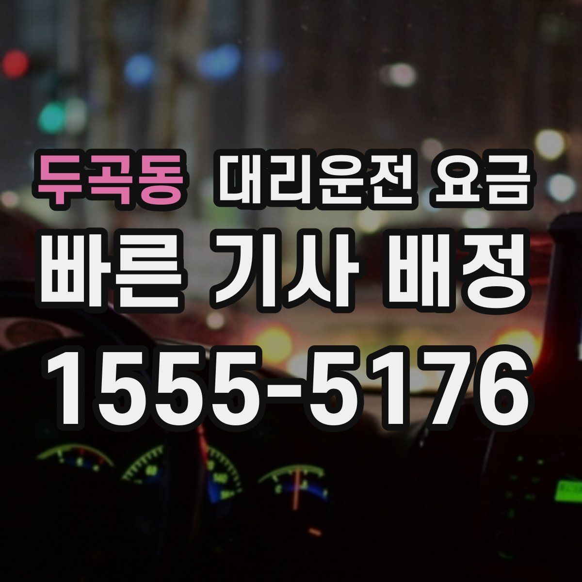 두곡동 대리운전