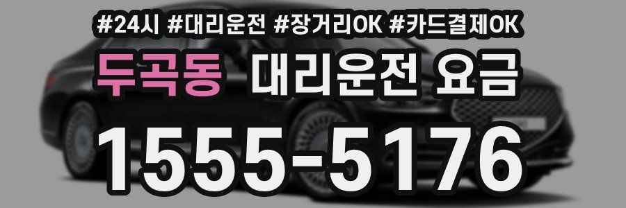 두곡동 대리운전 요금