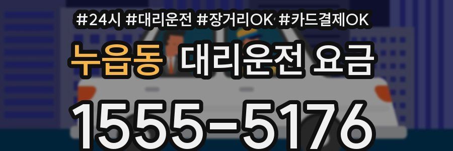 누읍동 대리운전 요금