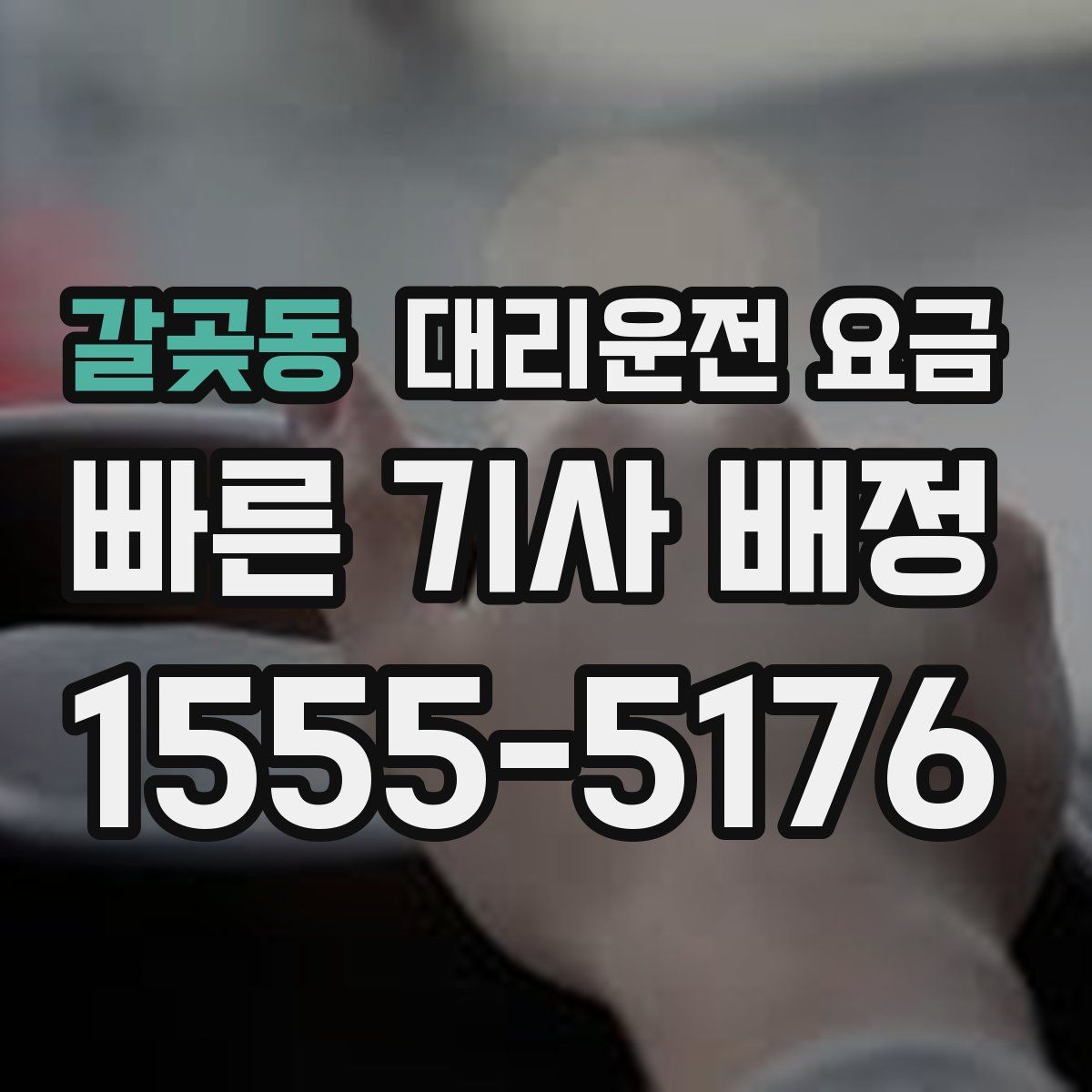 갈곶동 대리운전