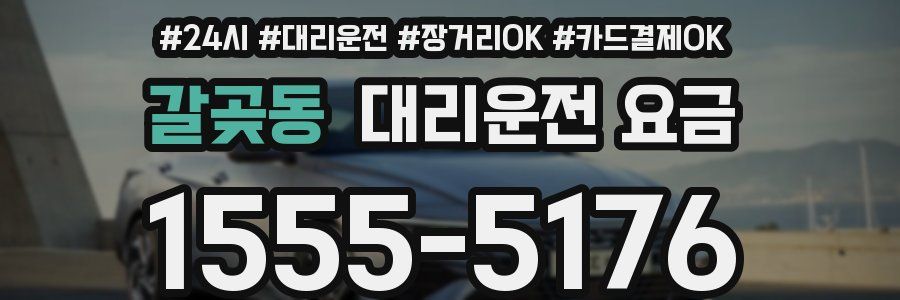 갈곶동 대리운전 요금