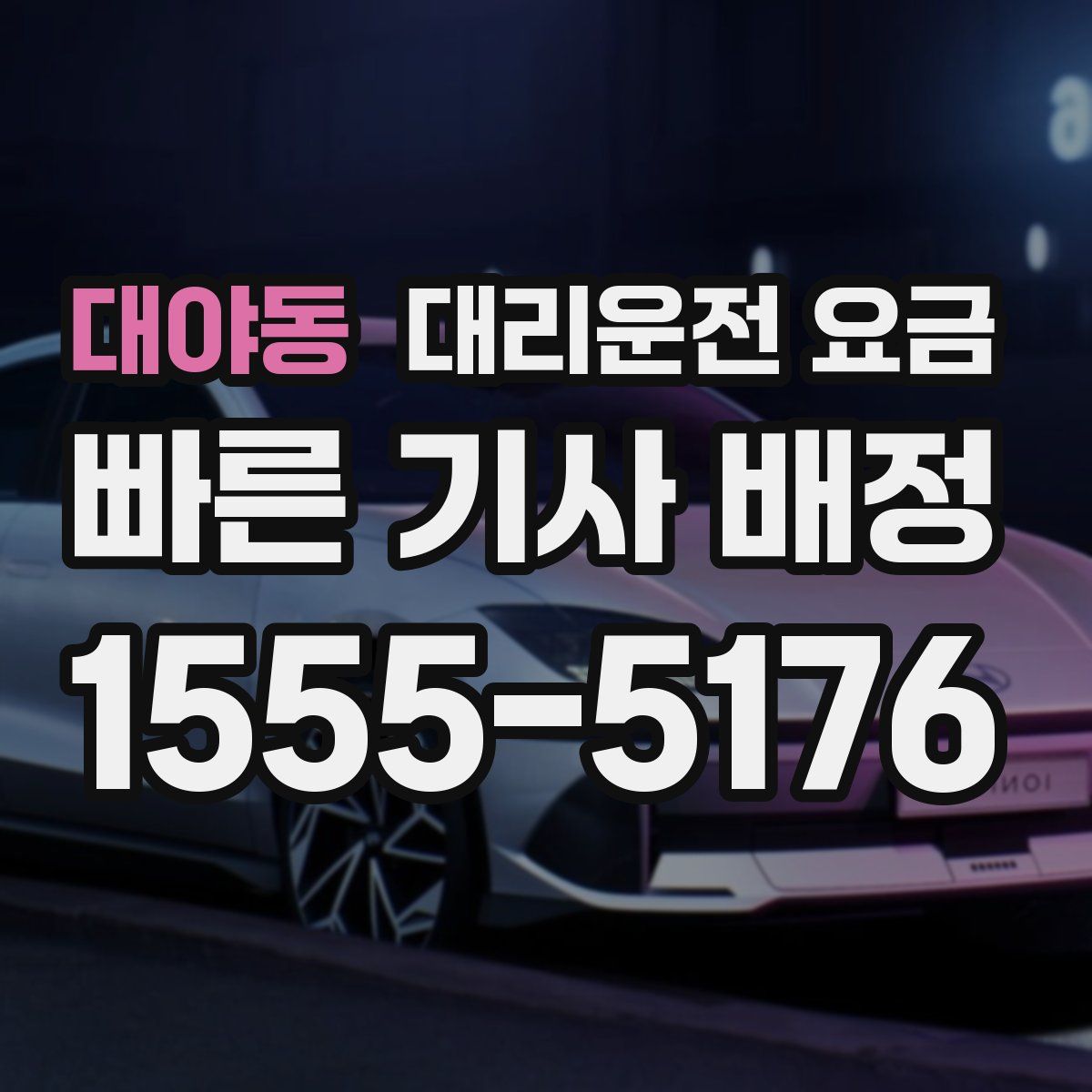 대야동 대리운전