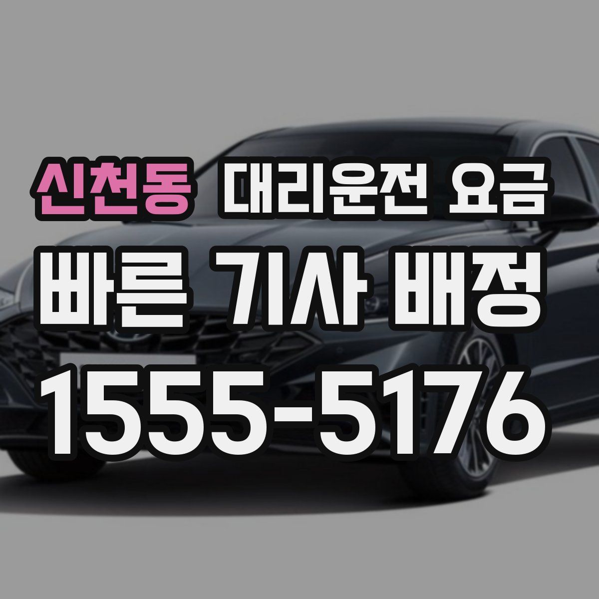 신천동 대리운전