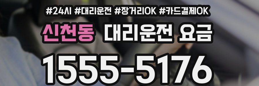 신천동 대리운전 요금