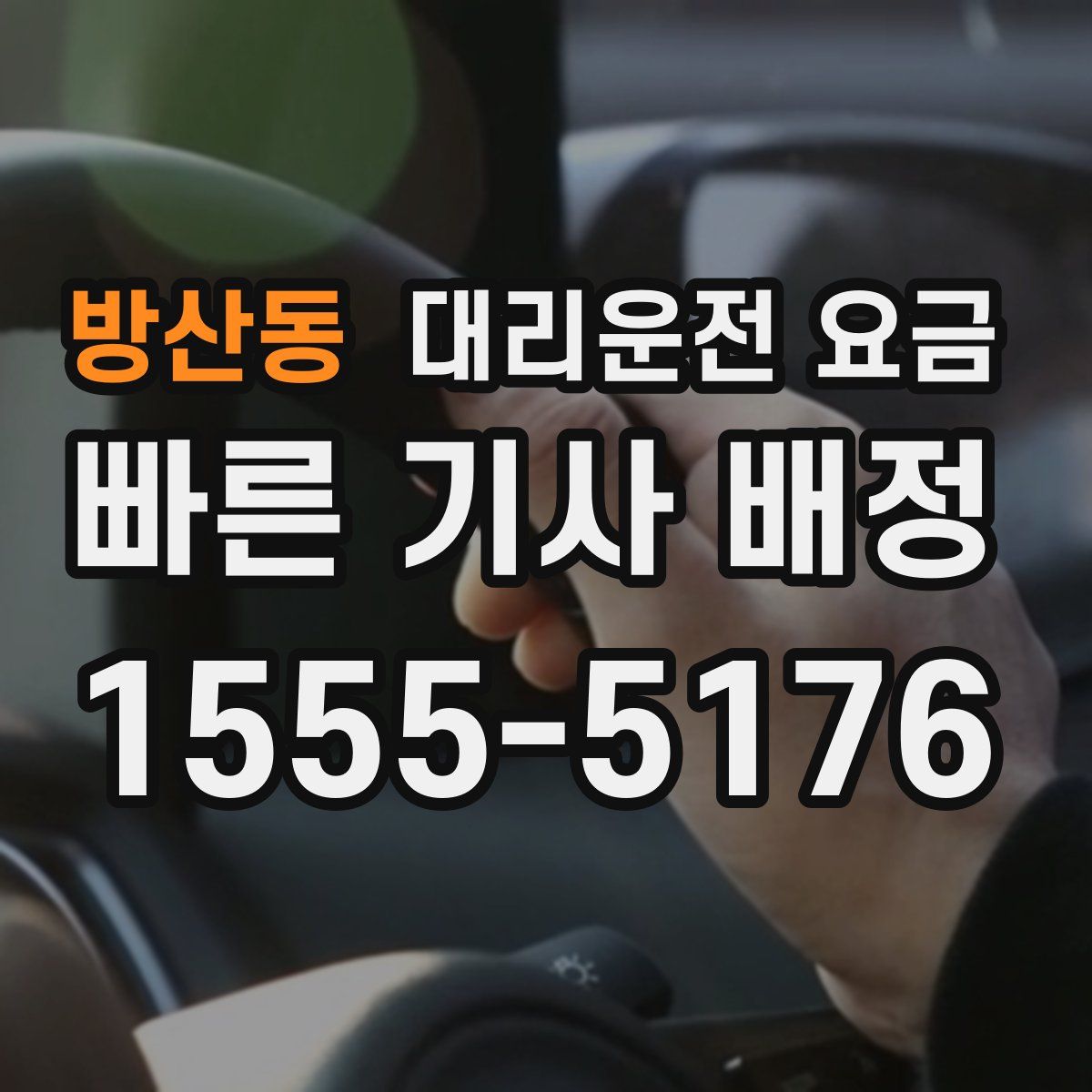 방산동 대리운전