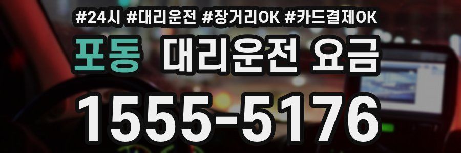포동 대리운전 요금