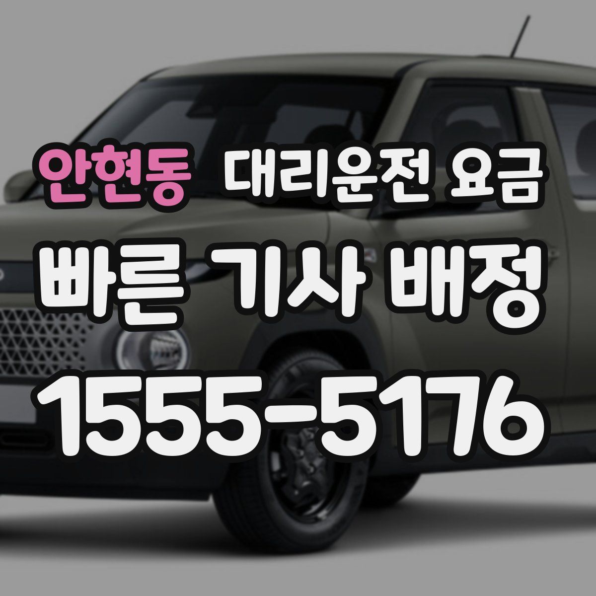 안현동 대리운전