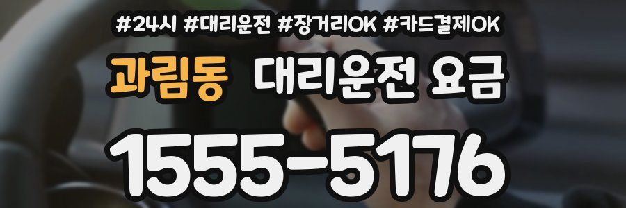 과림동 대리운전 요금
