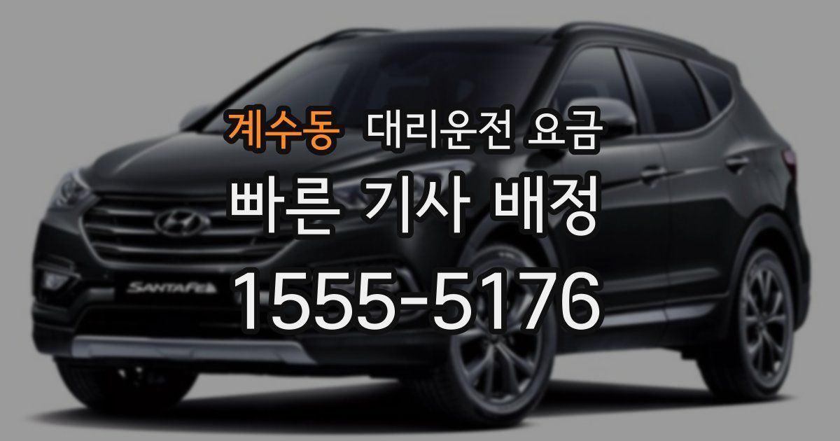 계수동 대리운전 가격