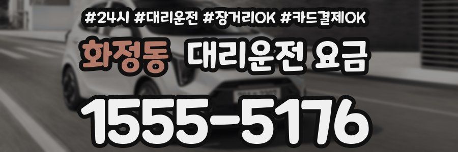 화정동 대리운전 요금