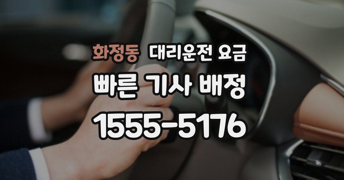 화정동 대리운전 가격
