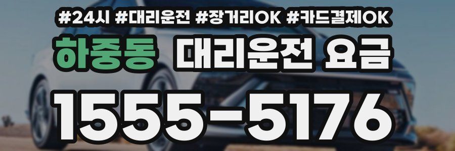 하중동 대리운전 요금