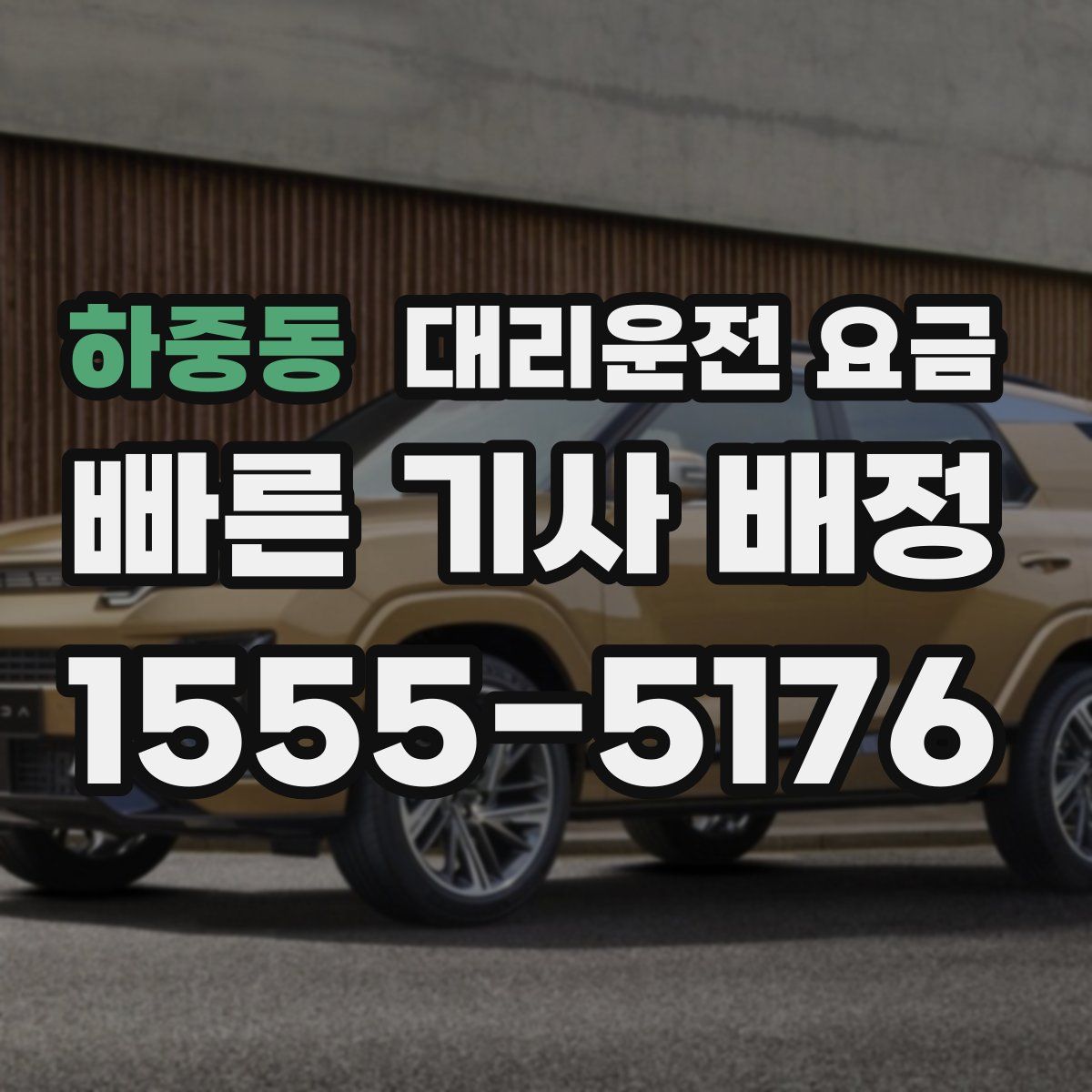 하중동 대리운전