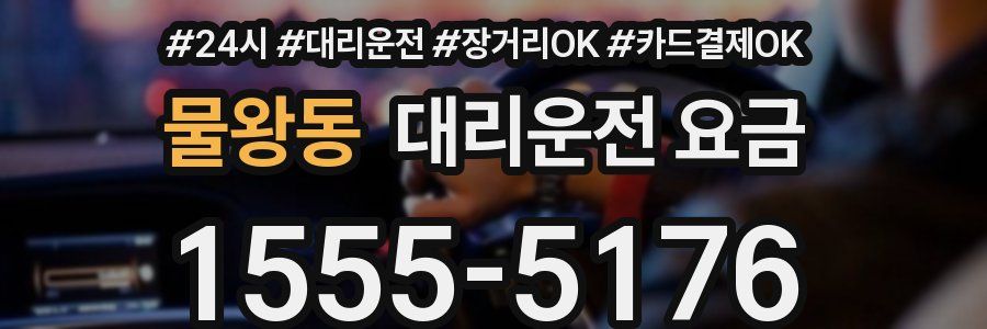 물왕동 대리운전 요금