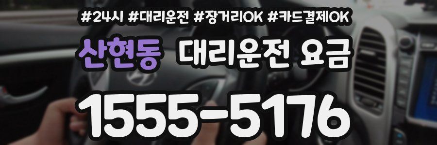 산현동 대리운전 요금