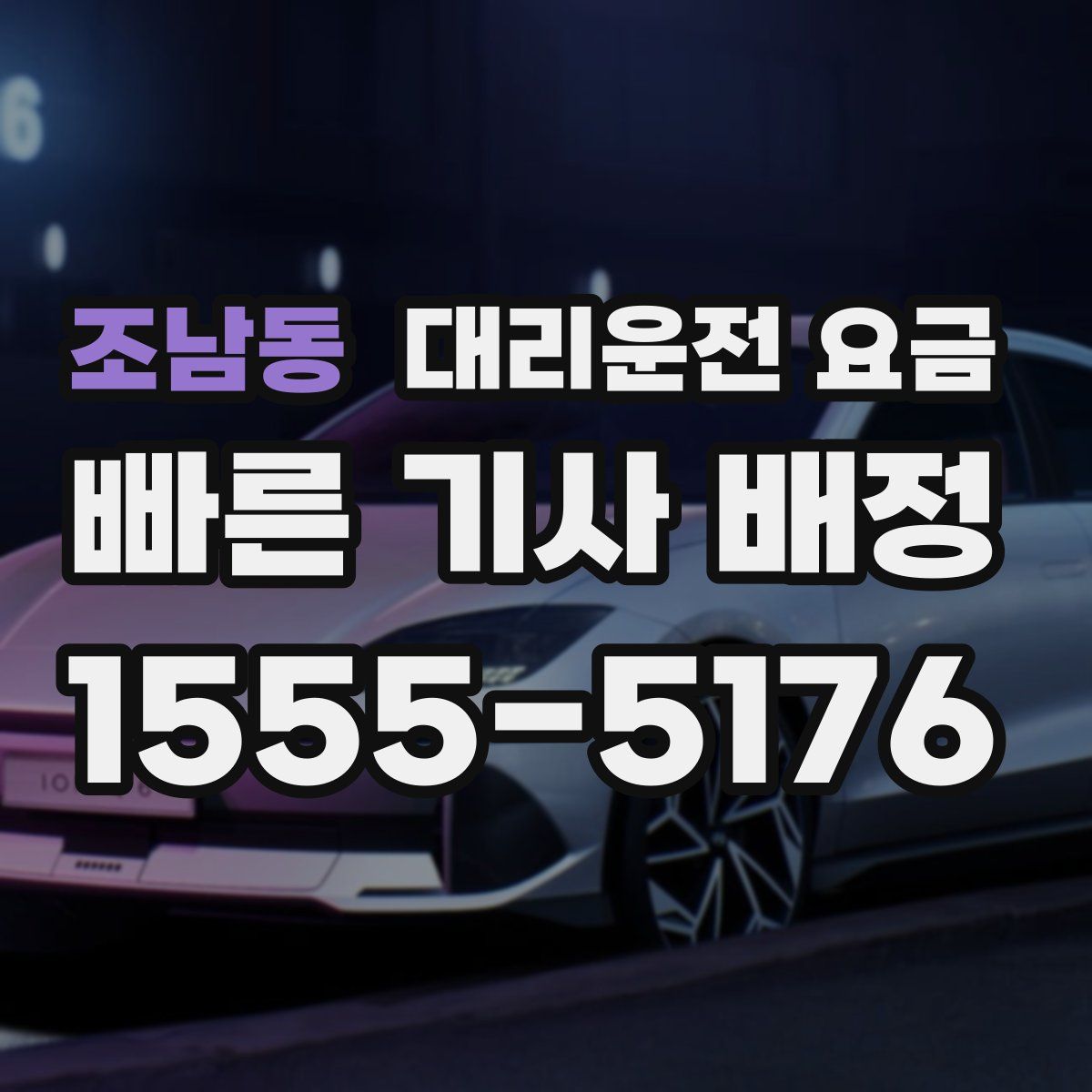 조남동 대리운전