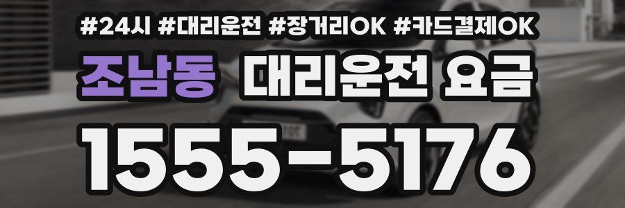 조남동 대리운전 요금