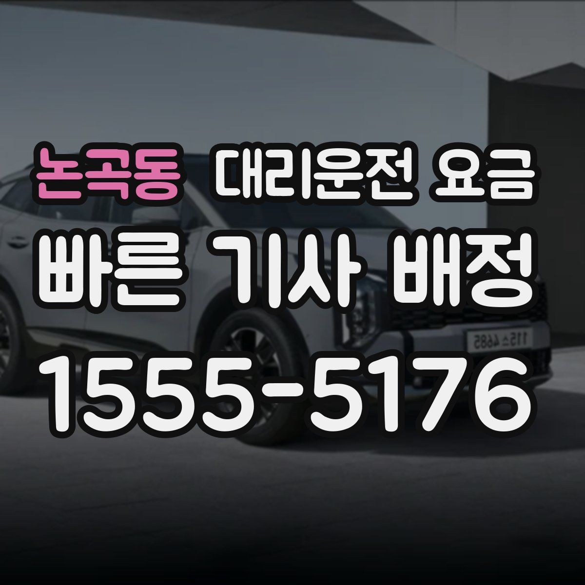 논곡동 대리운전