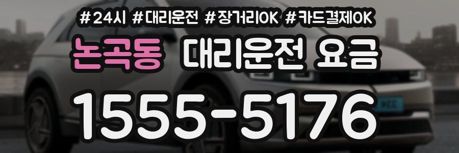 논곡동 대리운전 요금