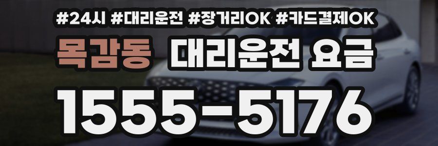 목감동 대리운전 요금