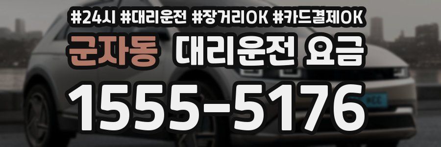 군자동 대리운전 요금