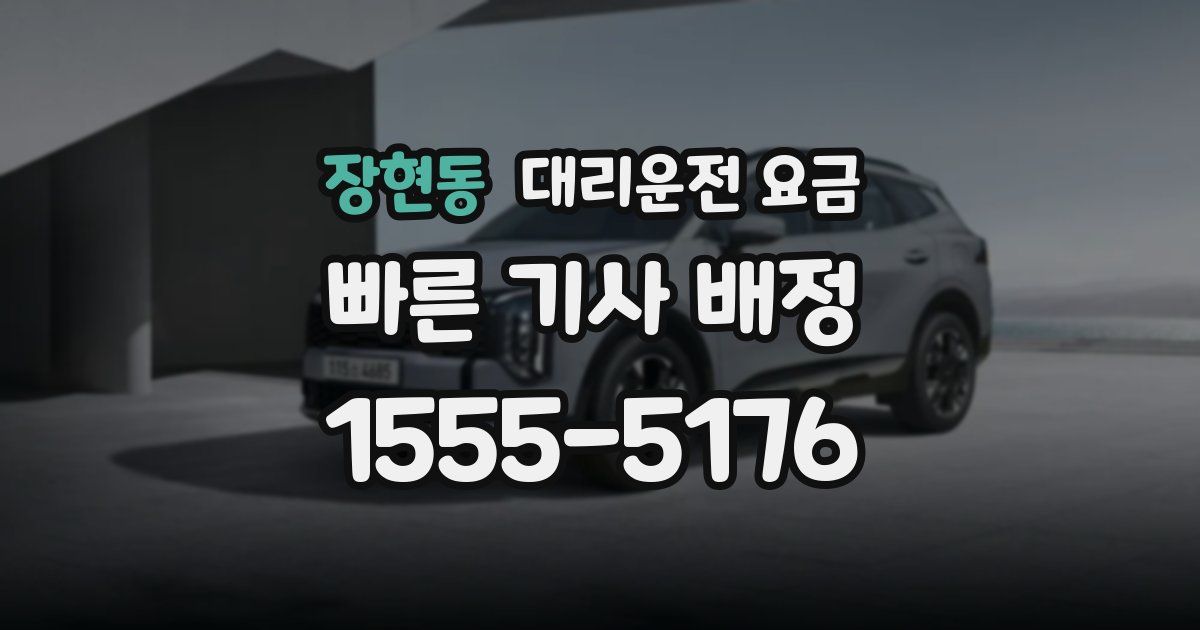 장현동 대리운전 가격