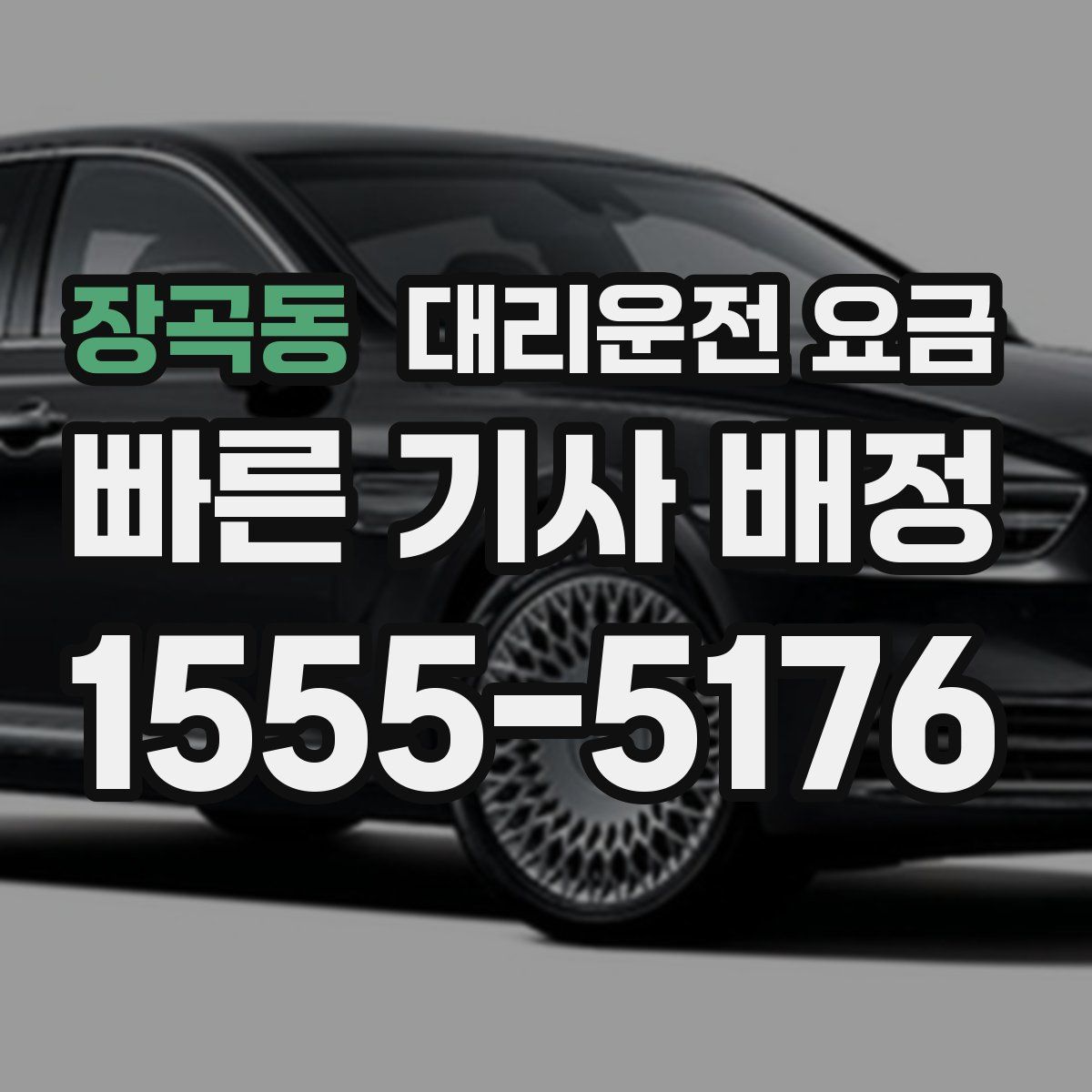 장곡동 대리운전