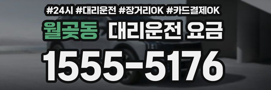 월곶동 대리운전 요금