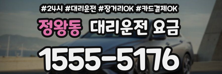 정왕동 대리운전 요금