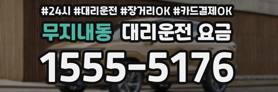 무지내동 대리운전 요금