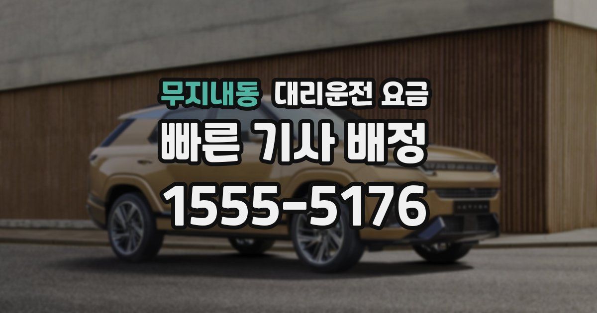 무지내동 대리운전 가격