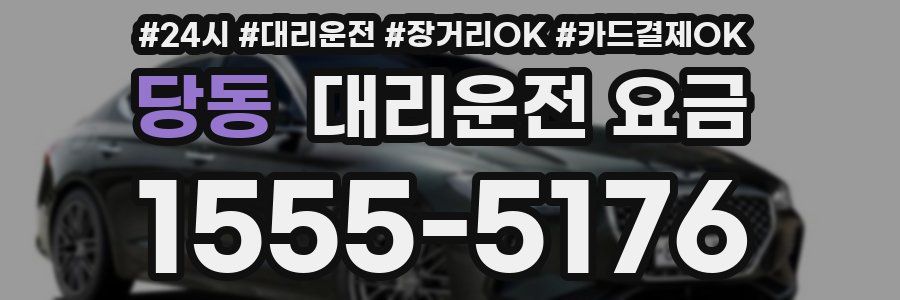 당동 대리운전 요금