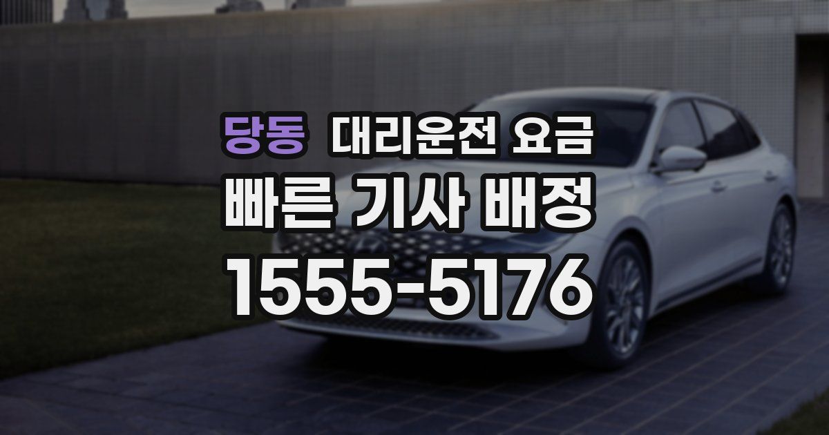 당동 대리운전 가격