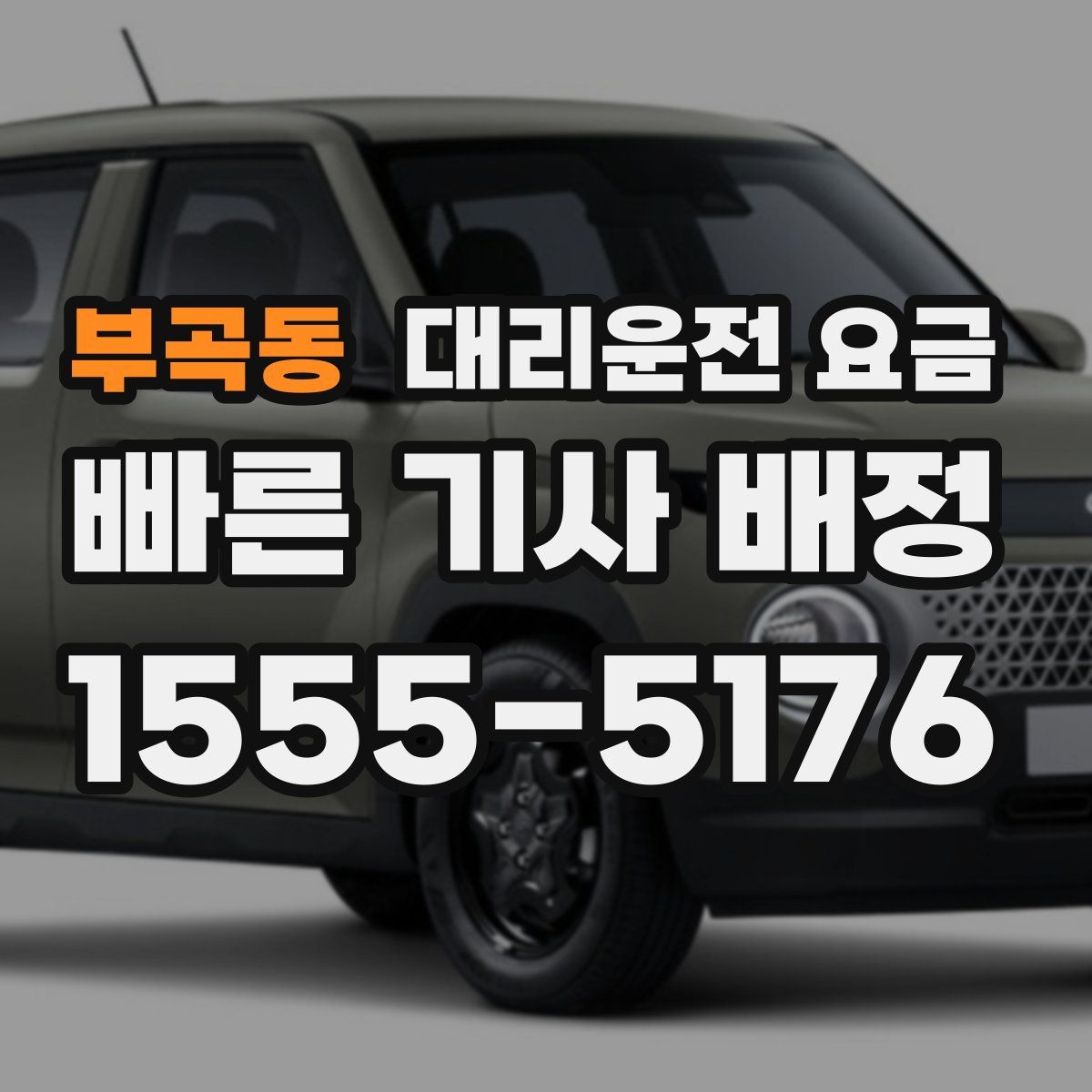 부곡동 대리운전