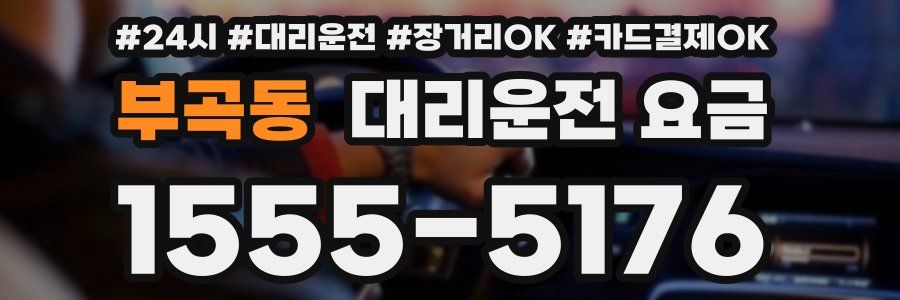 부곡동 대리운전 요금