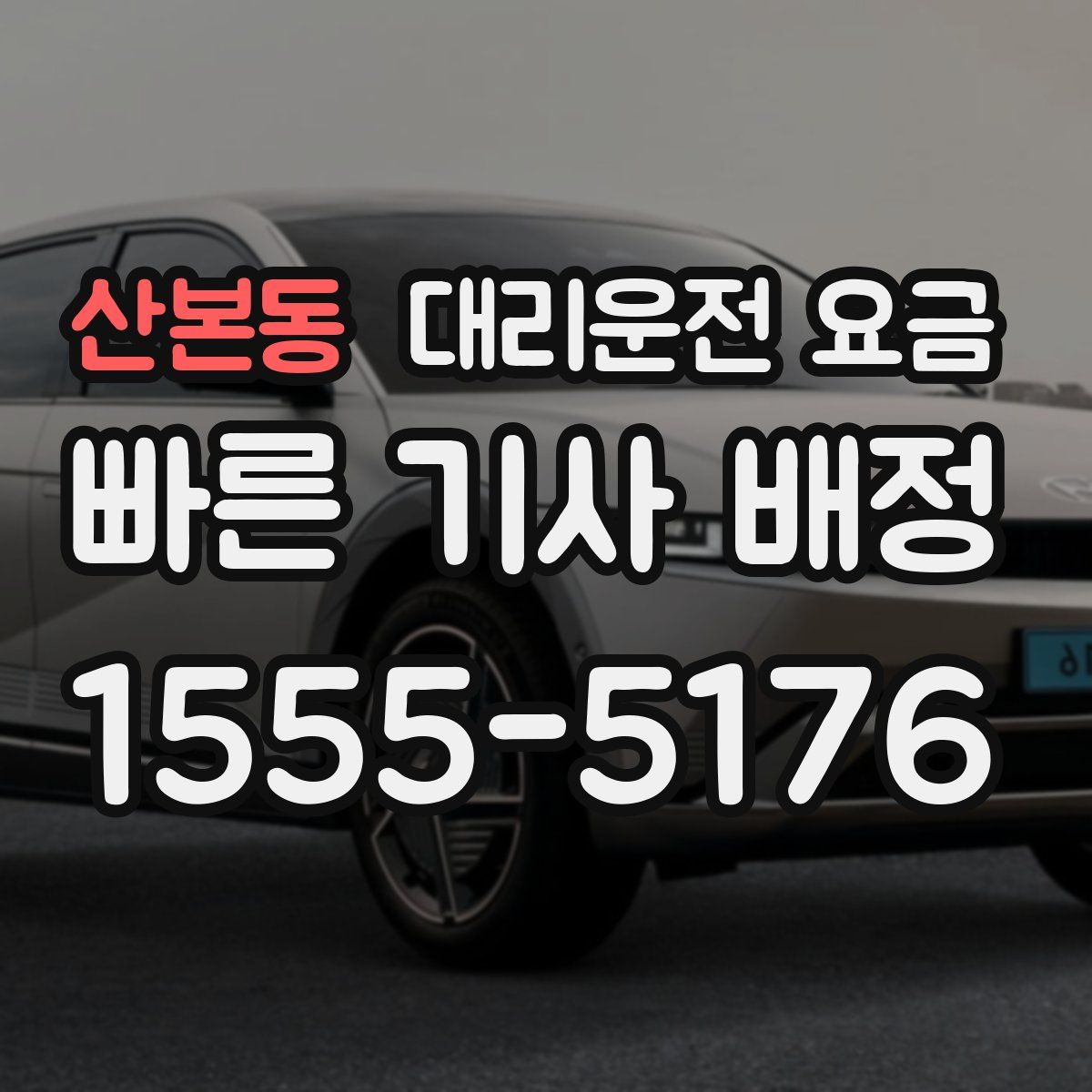 산본동 대리운전