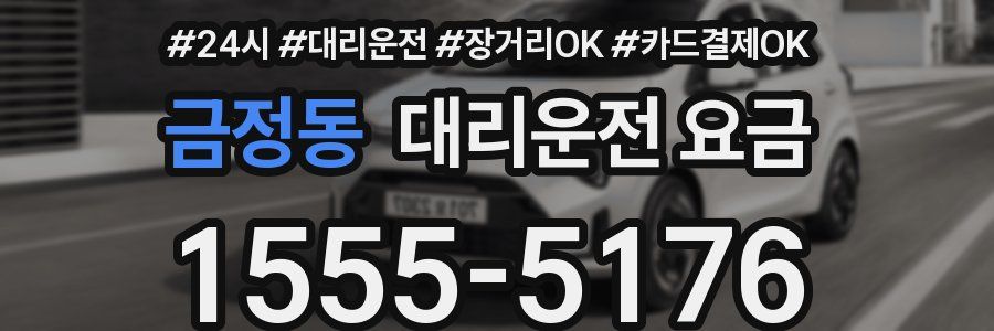 금정동 대리운전 요금