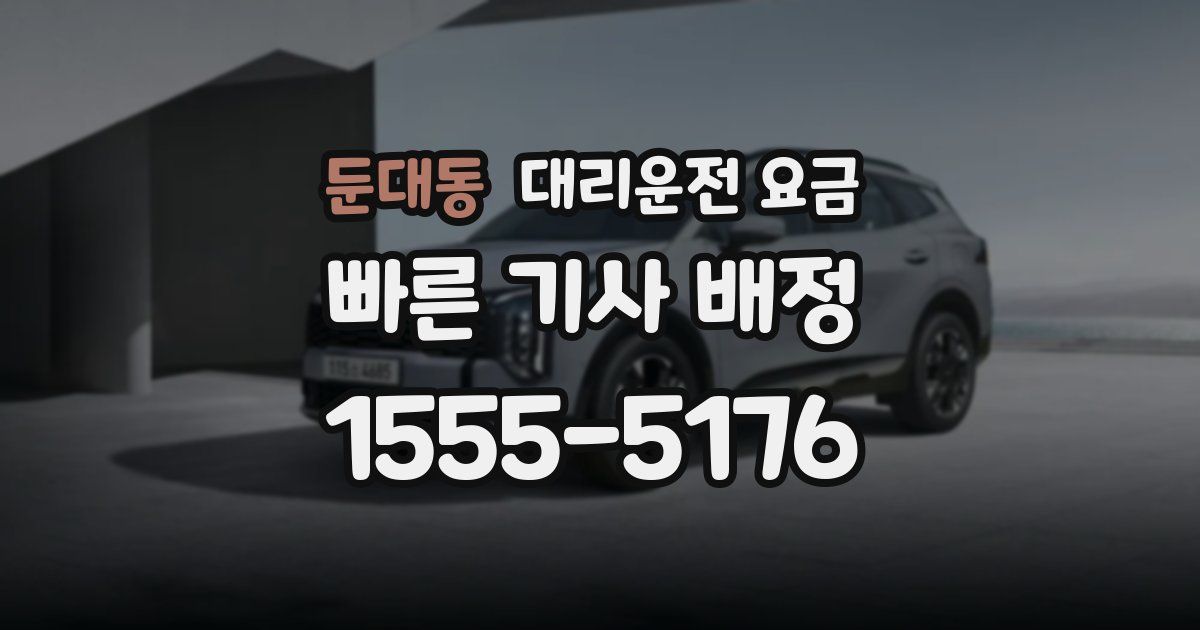 둔대동 대리운전 가격