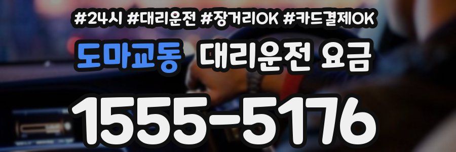 도마교동 대리운전 요금