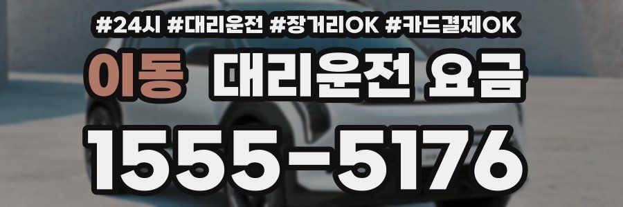 이동 대리운전 요금