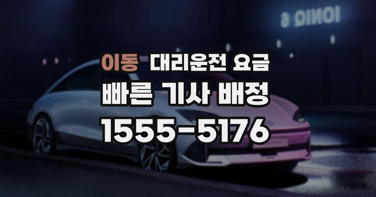 이동 대리운전 가격