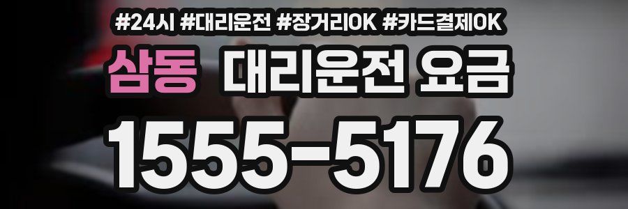 삼동 대리운전 요금