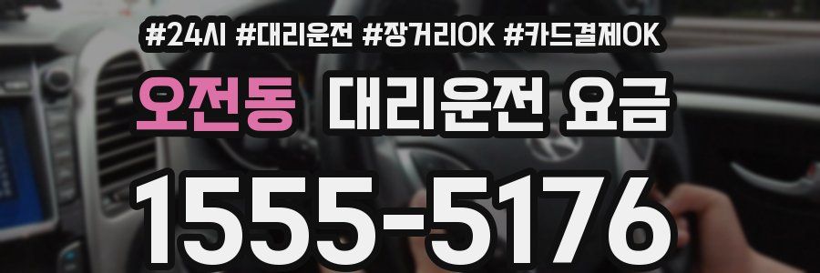 오전동 대리운전 요금