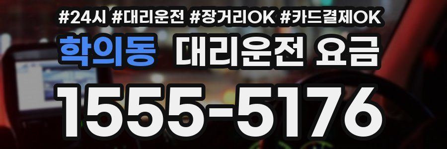 학의동 대리운전 요금